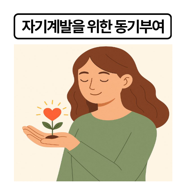 동기부여