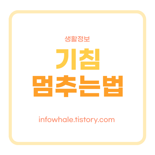 기침멈추는법