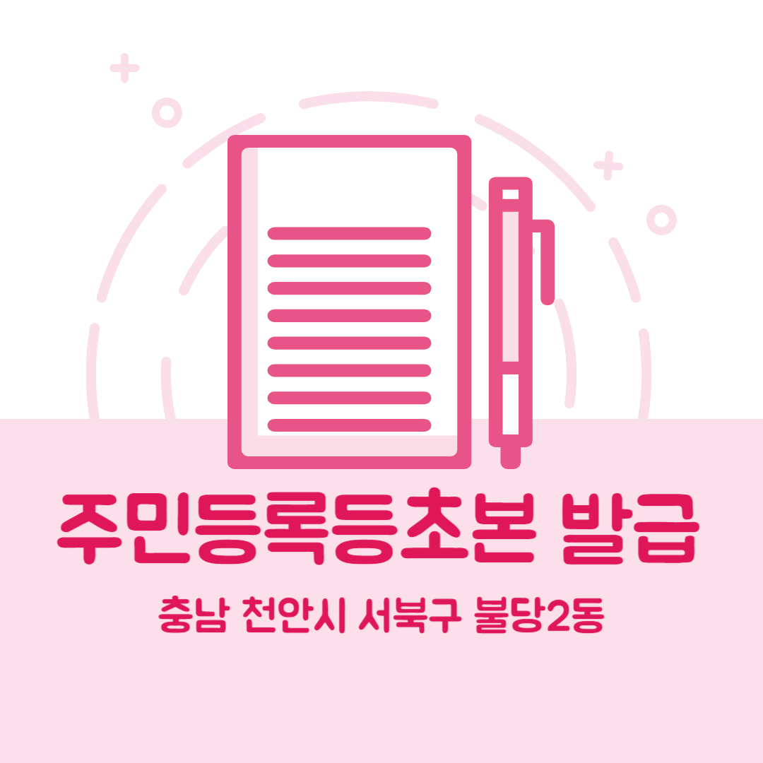 충남 천안시 서북구 불당2동 주민등록등본초본 발급 장소,무인민원발급기 위치, 준비물 비용 가격, 온라인 발급