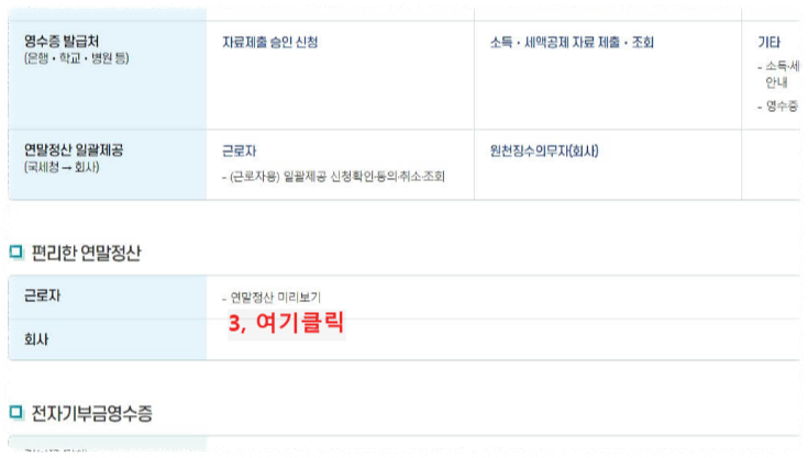 연말정산 미리보기 서비스 이용