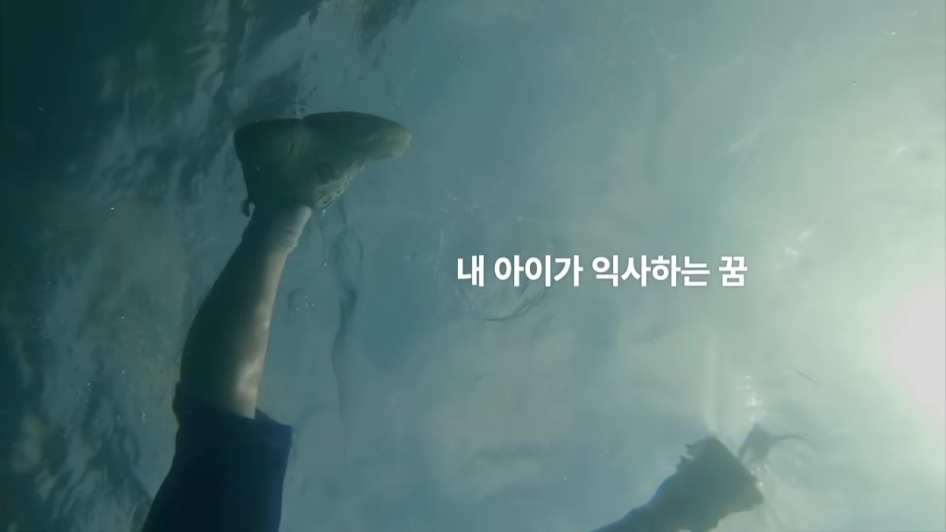 내 아이가 익사하는 꿈