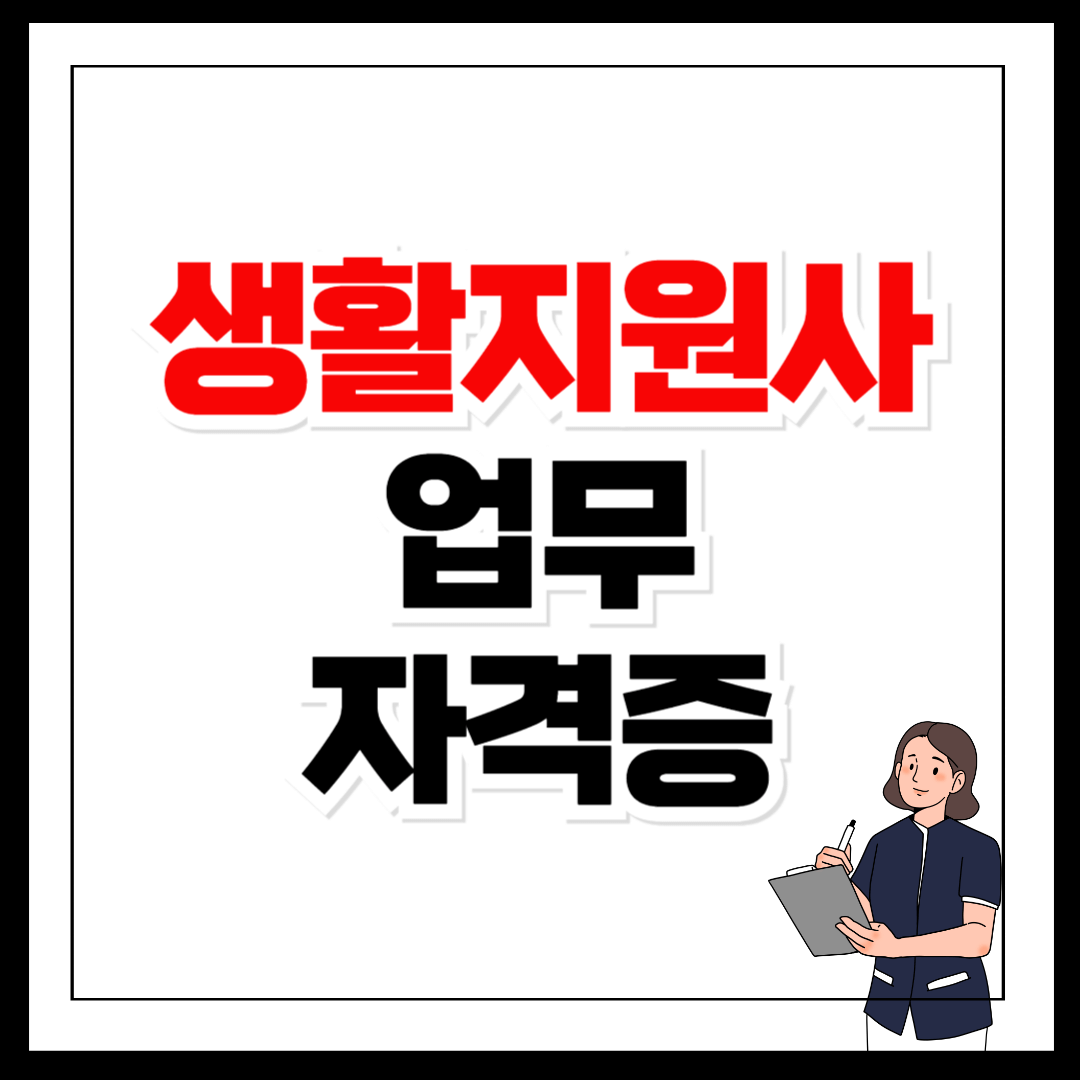 생활지원사 업무 자격증 취득 방법 수당 급여 취업