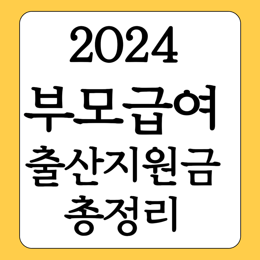 부모 급여 100만원 출산지원금 총정리