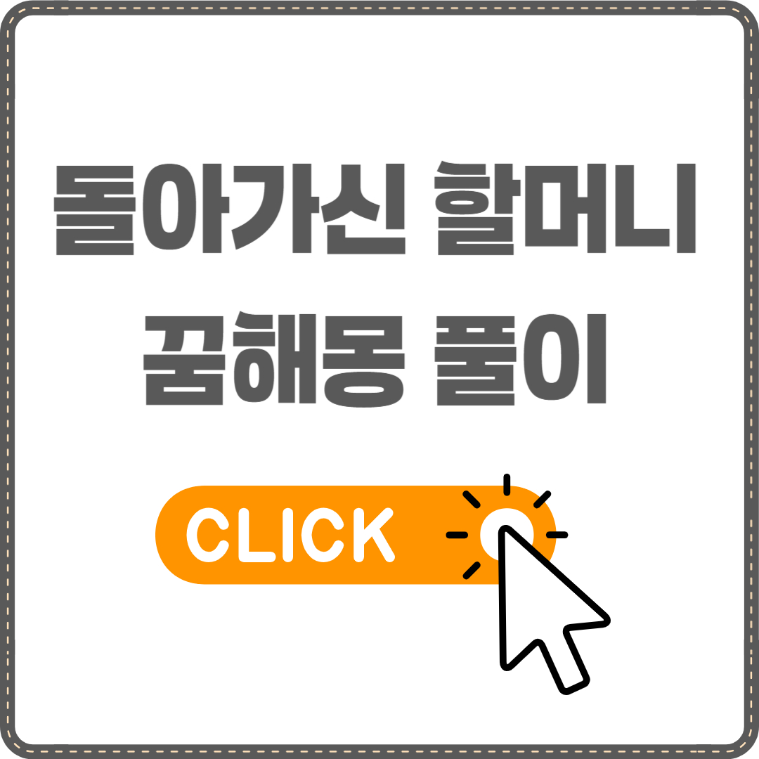 돌아가신 할머니 꿈해몽