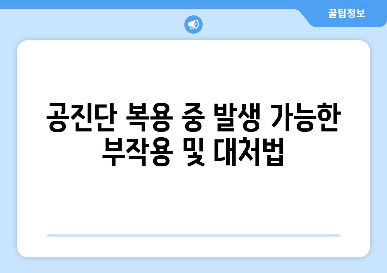 공진단 복용 중 발생 가능한 부작용 및 대처법