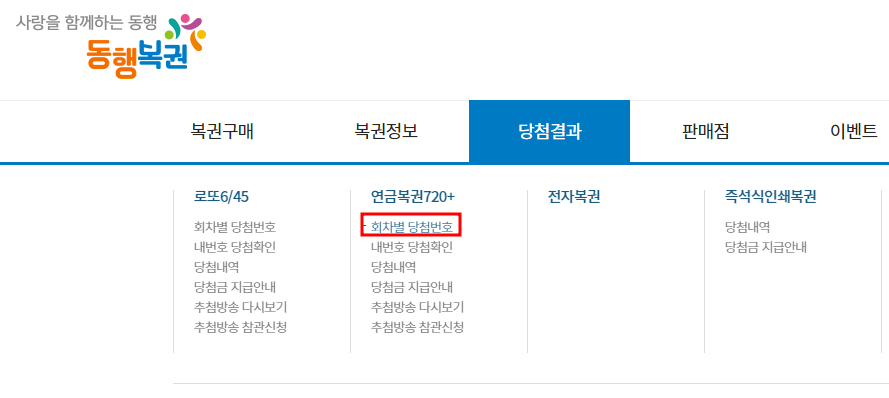 연금복권-회차별-당첨번호