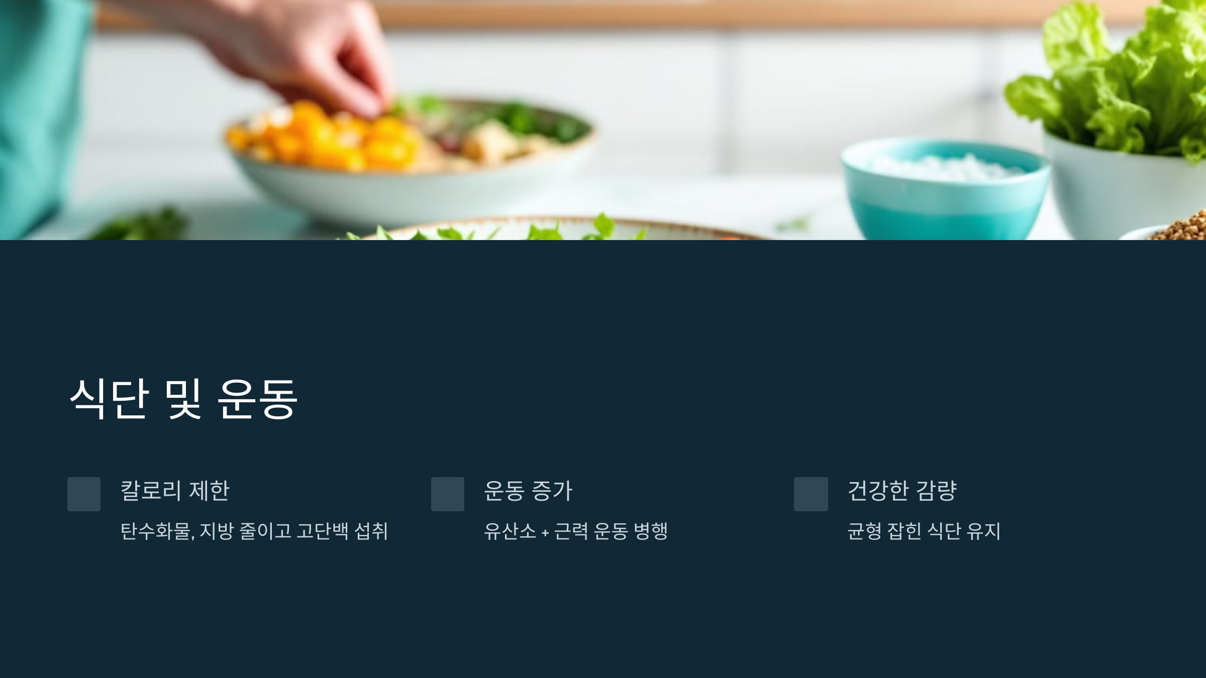 체중감소의 원인 식단 및 운동