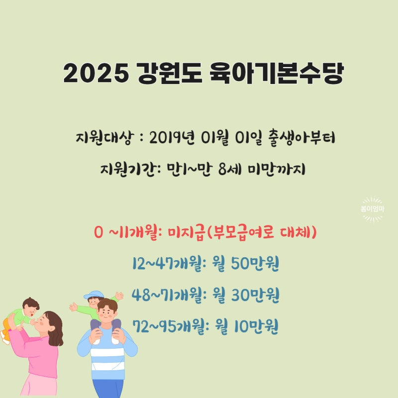 🌸 2025 강원특별자치도 육아지원제도 총정리