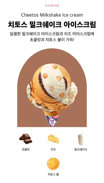 베스킨라빈스31 아이스크림 치토스 밀크쉐이크 아이스크림 2024년 11월 신상_20