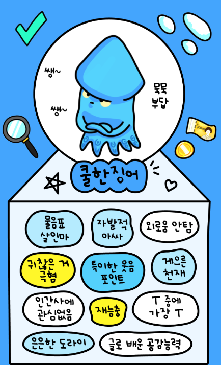 오징어테스트 MBTI 바로 해보기