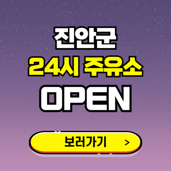 진안군 24시 주유소 찾기 ❘ 야간 심야 밤 새벽 문여는 곳