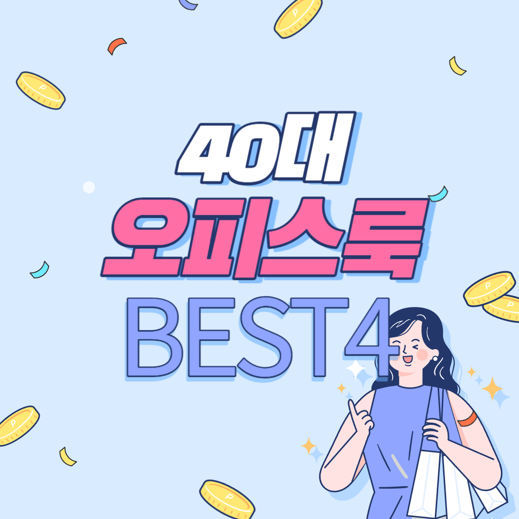 40대 여성 오피스룩 의류 쇼핑몰 추천