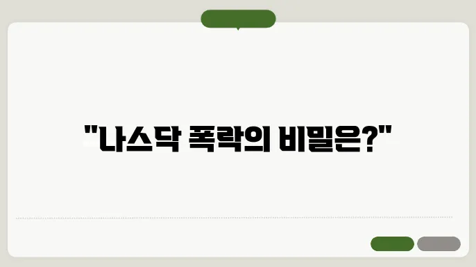 나스닥 2.8퍼센트 하락 ,3대지수 이틀연속 하락