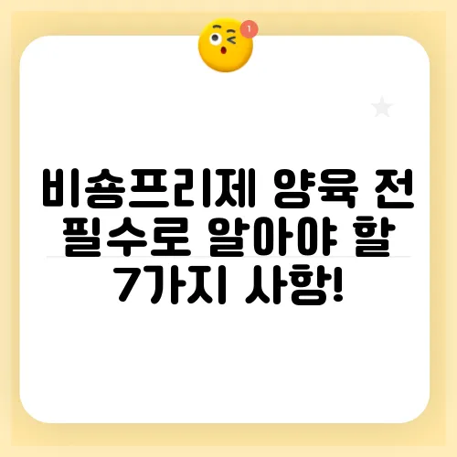비숑프리제 양육 전 필수로 알아야 할 7가지 사항!