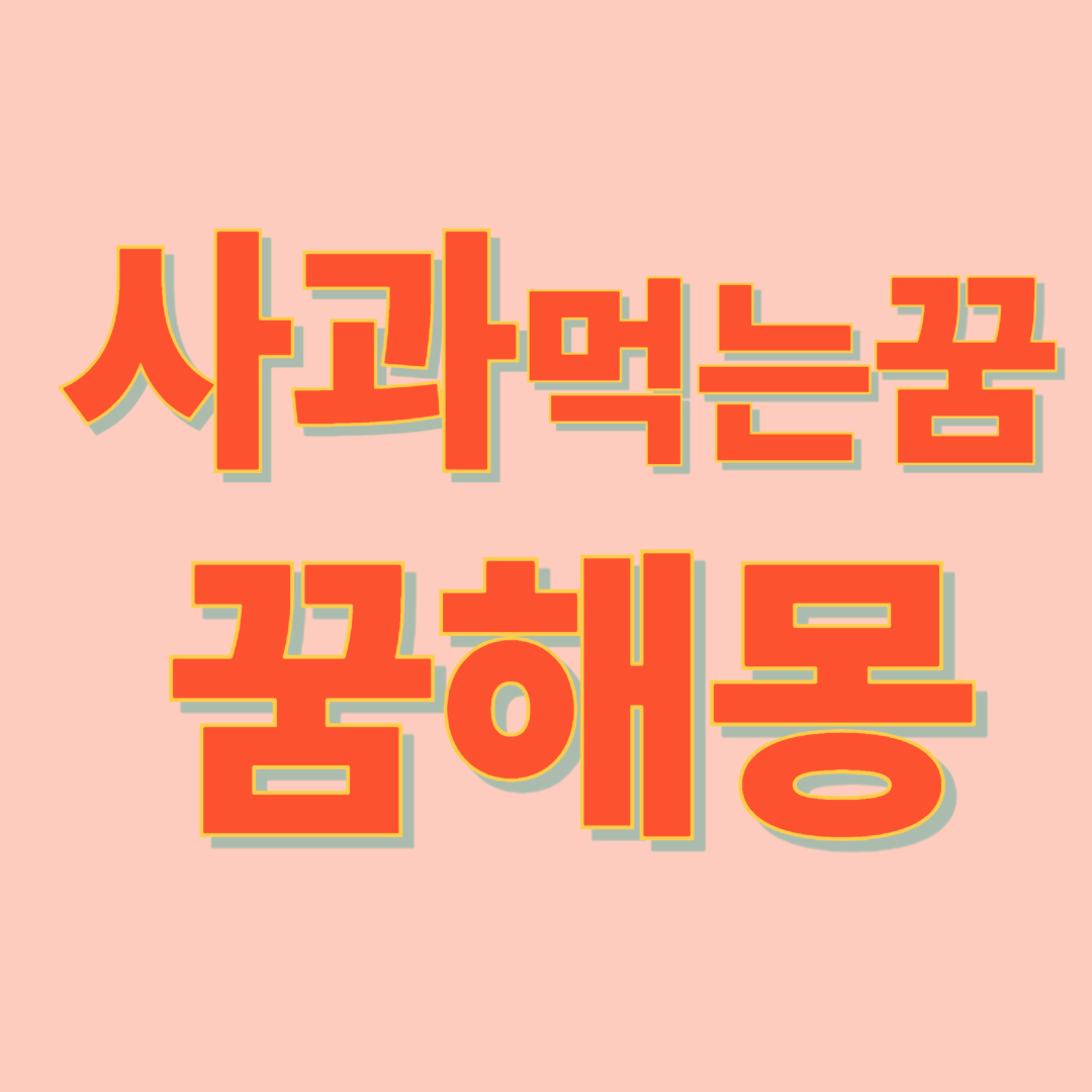 사과 먹는 꿈 해몽