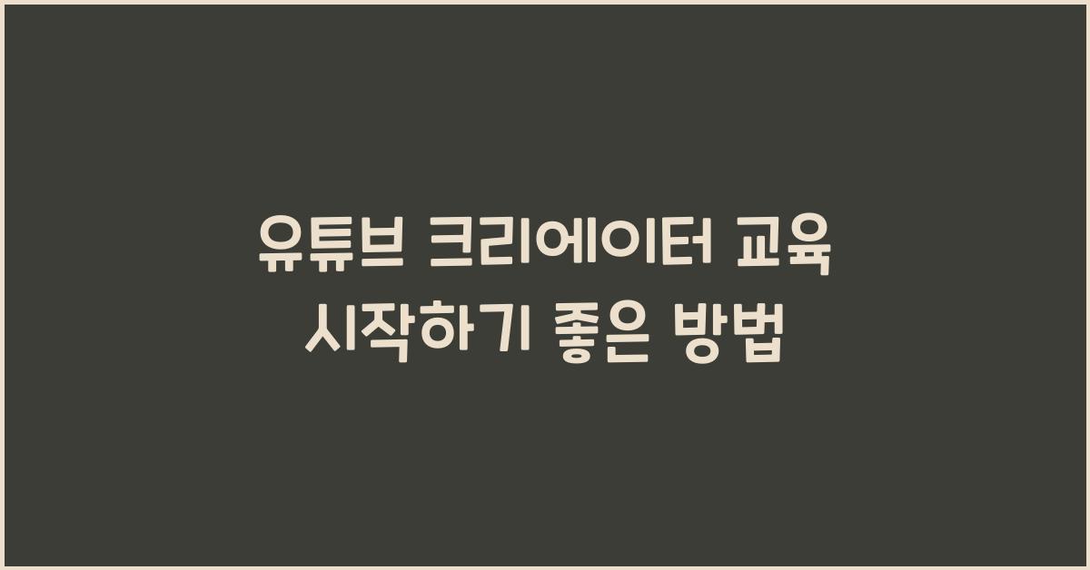 유튜브 크리에이터 교육