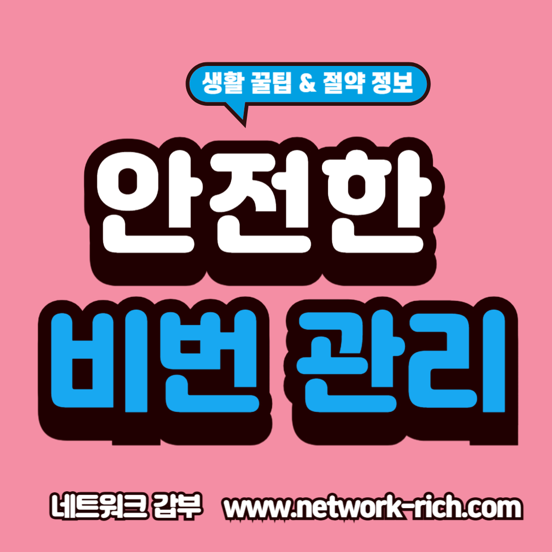 안전한 비밀번호 관리 방법 안내 이미지