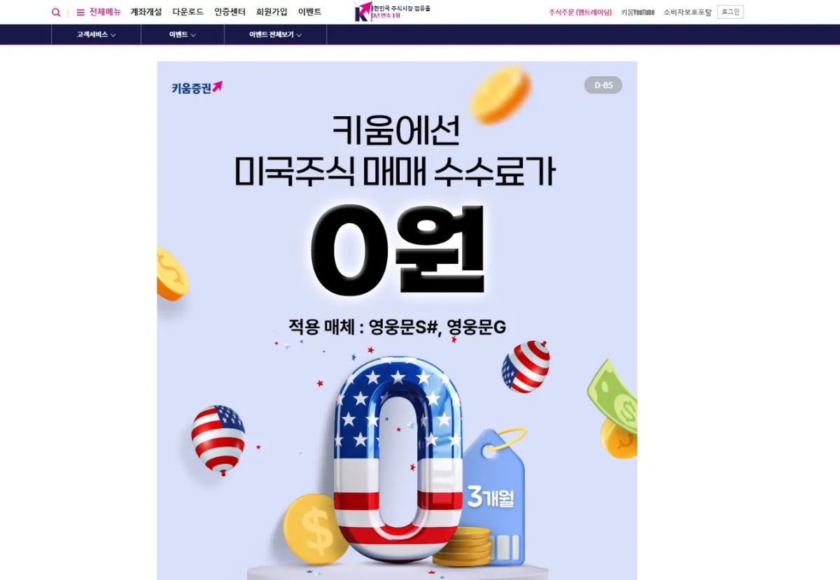 키움증권-수수료-이벤트-화면