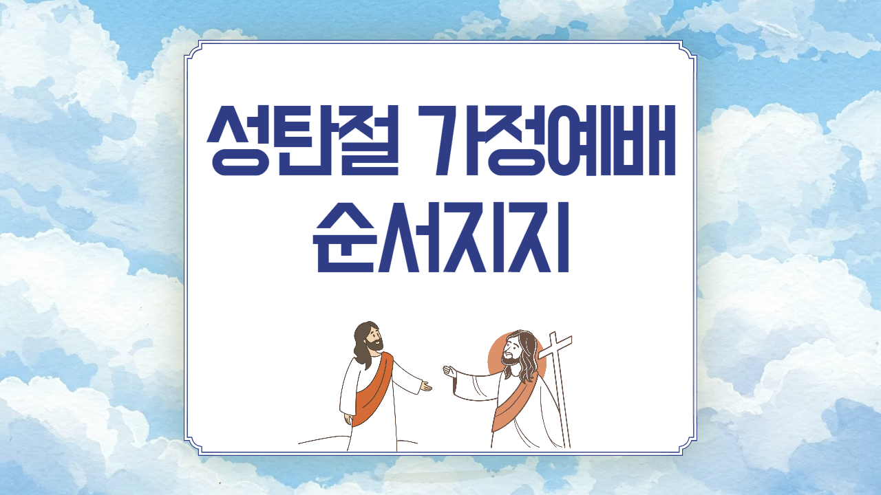 2025년 성탄절 가정예배 순서지