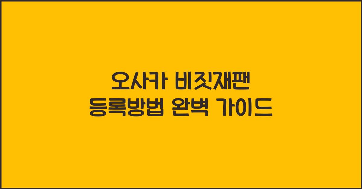 오사카 비짓재팬 등록방법