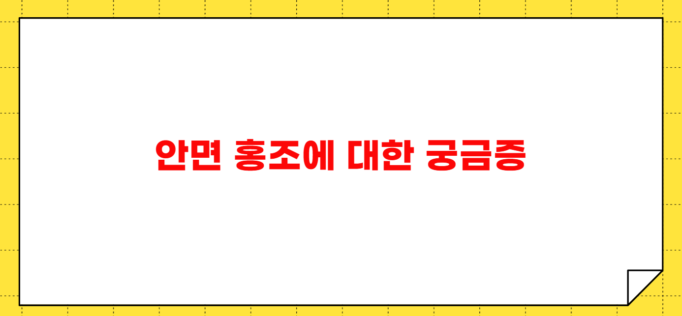 안면 홍조 없애는 방법