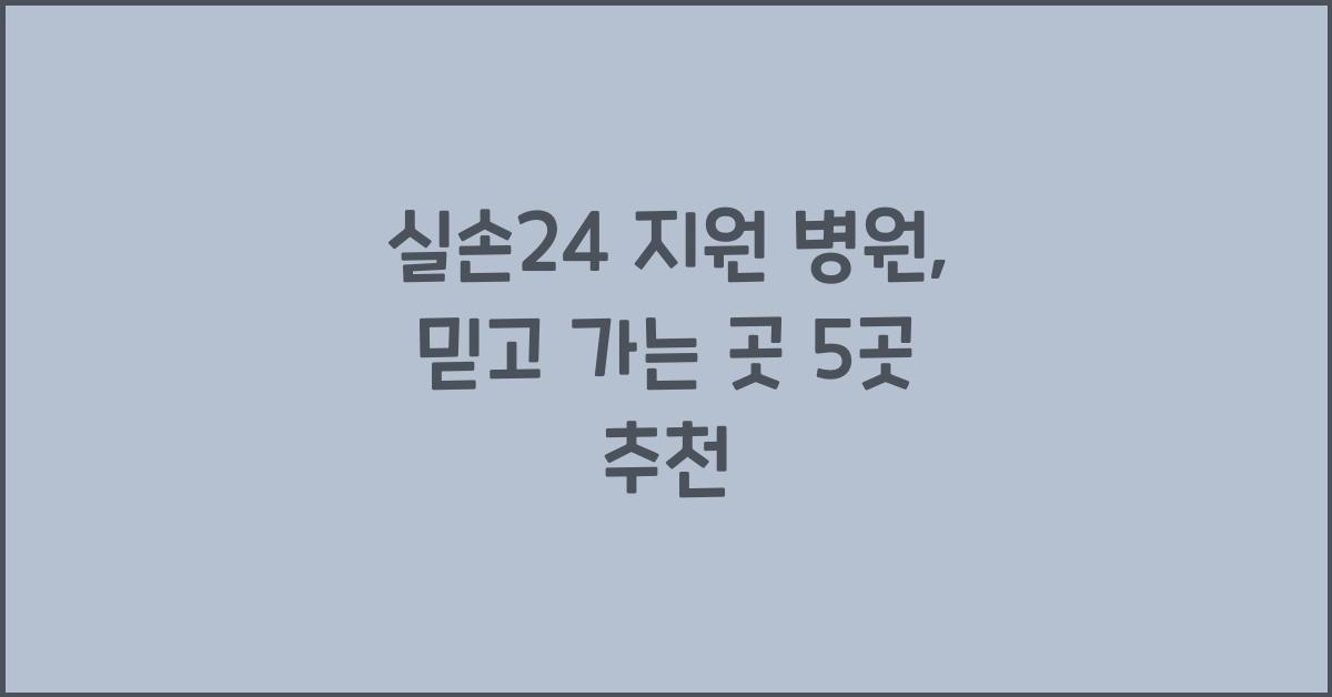 실손24 지원 병원