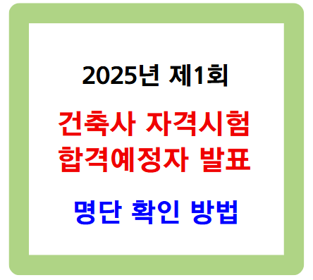 2025년 제1회 건축사 자격시험 합격예정자 발표