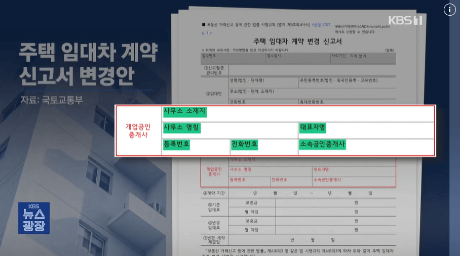 전월세 계약 때 공인중개사 인적 정보 기재 의무화