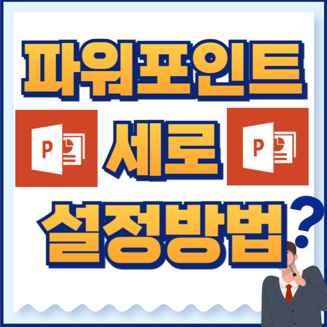 파워포인트 세로