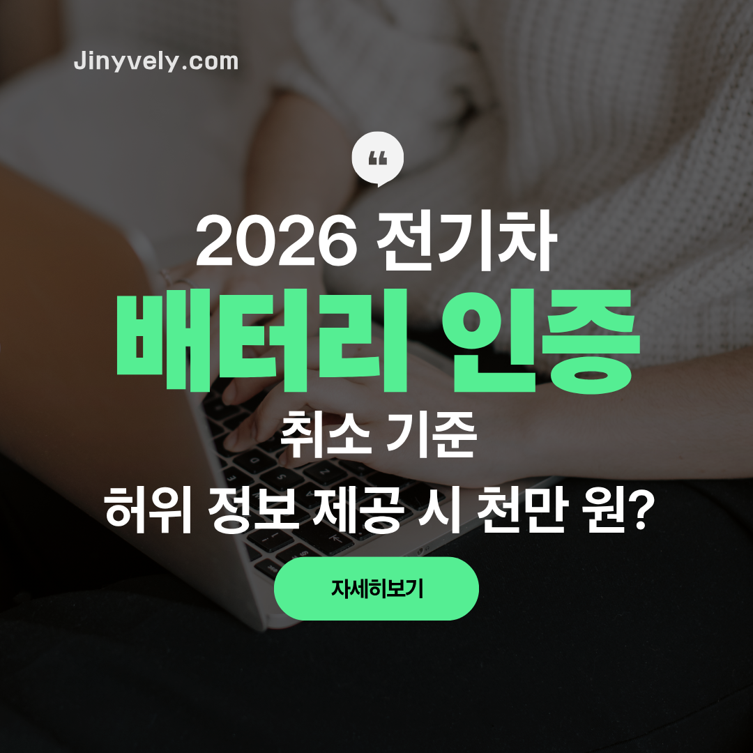 국토교통부 로고가 있는 '전기차 배터리 인증 취소 기준' 및 '허위 정보 제공' 문구와 불타는 차량 배경 그래픽의 블로그 썸네일