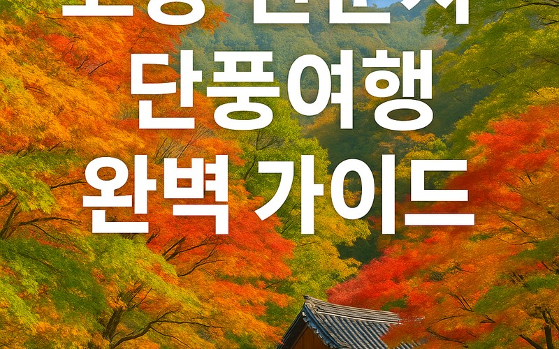 고창 선운사 단풍여행 완벽 가이드: 절정 시기와 추천 코스 및 주차 팁