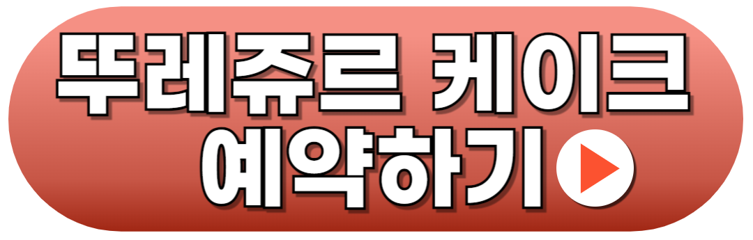 뚜레쥬르 크리스마스 케이크 예약