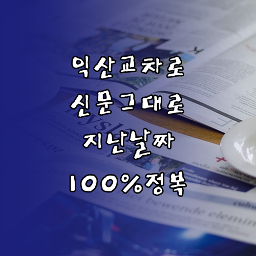익산 교차로 종이 신문 그대로보기와 ..