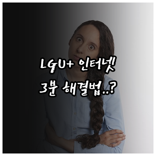 LGU플러스 인터넷 연결 안 될 때 ..