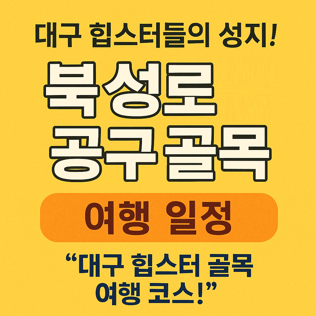 생생정보 2309회 핫 플레이스 Now 대구 힙스터들의 성지&amp;#44; 북성로 공구 골목 선일포금&amp;#44; 공구빵&amp;#44; 대화장&amp;#44; 원조 북성로 우동불고기