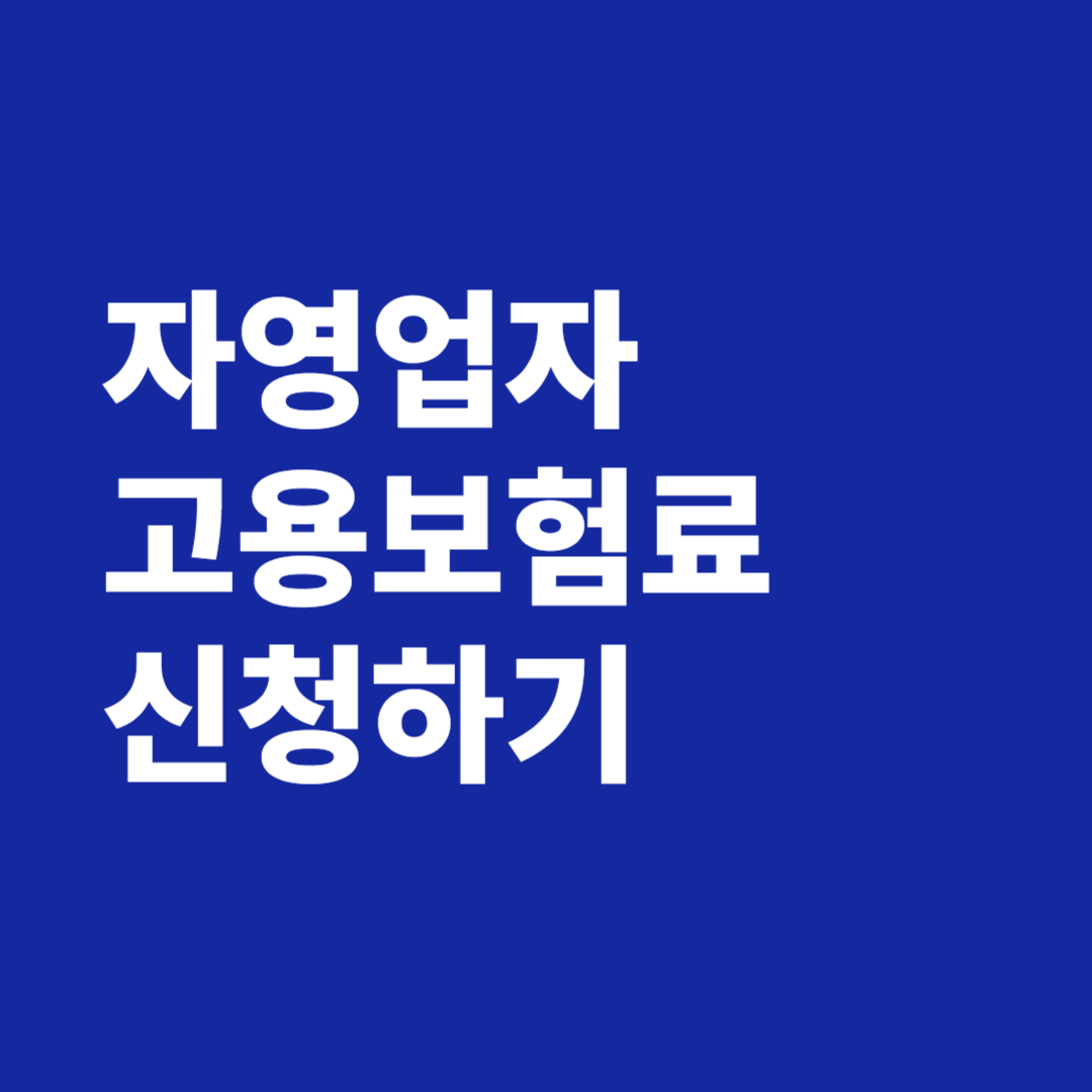 자영업자 고용보험료 신청하기