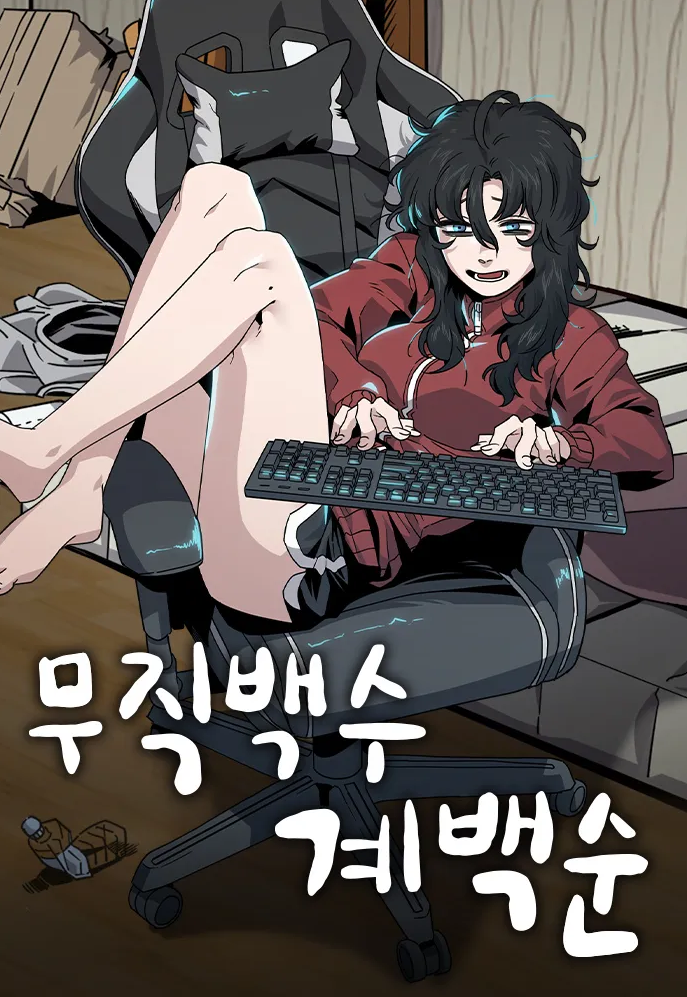 무직백수 계백순 웹툰 관련 사진