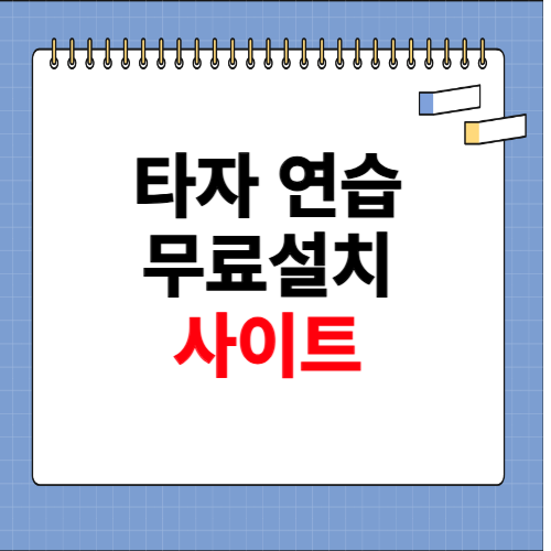 타자 연습 무료설치 사이트