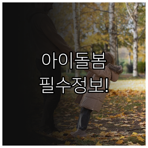 만 12세 이하 아이돌봄 시간제 지원..