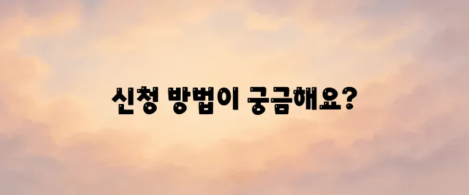서울형 가사서비스 신청방법 안내