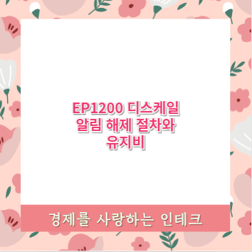 EP1200 디스케일 알림 해제 절차와 유지비