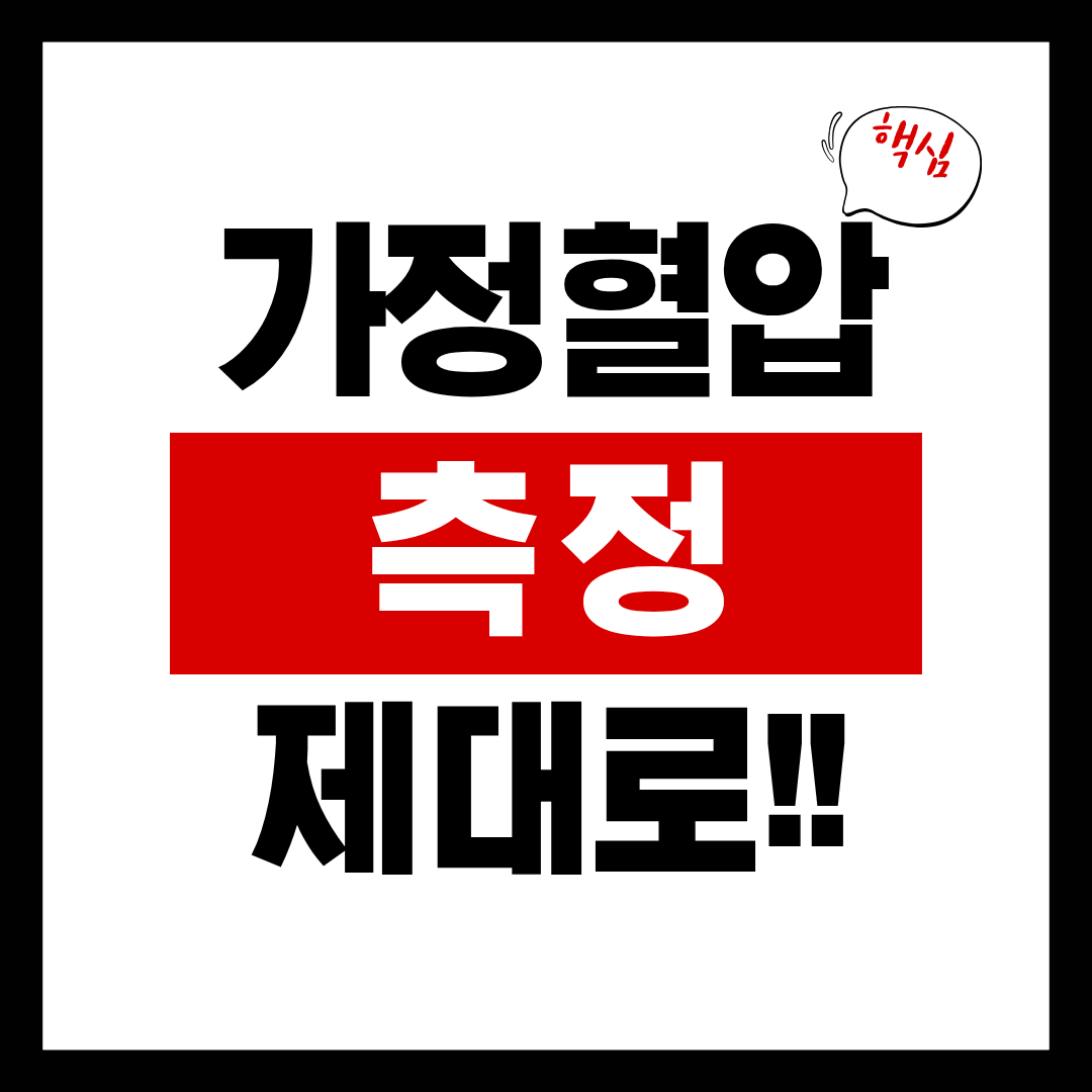 가정혈압 측정법