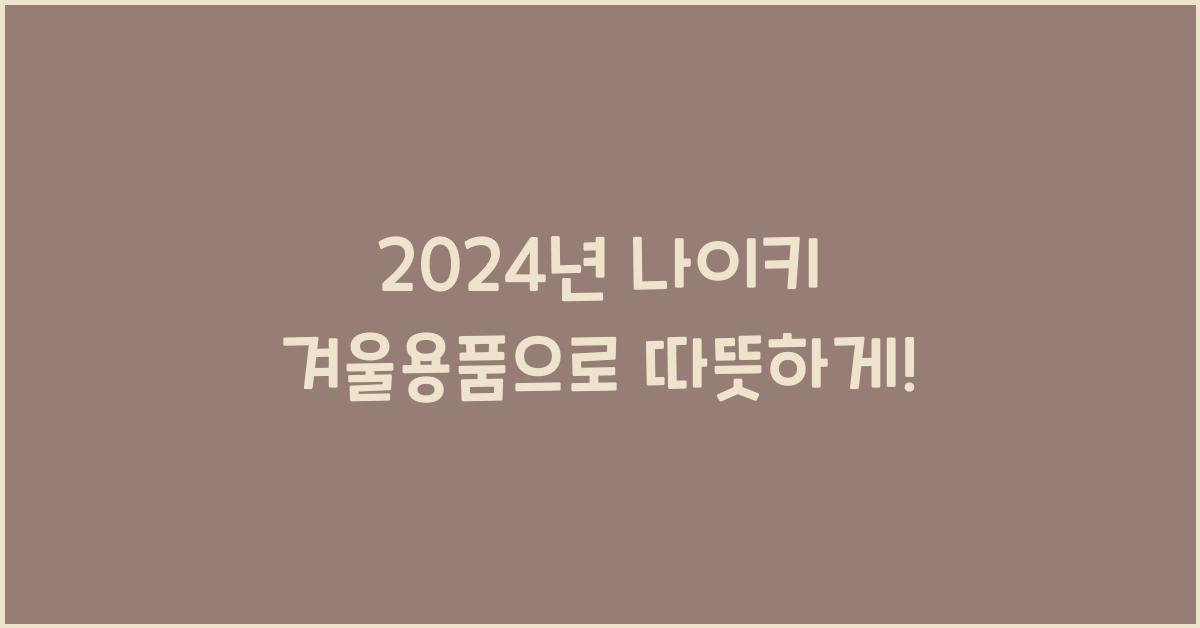 나이키 겨울용품