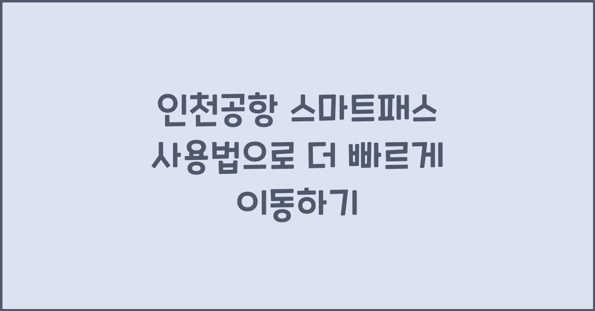 인천공항 스마트패스 사용법