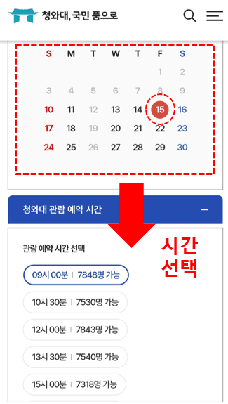 청와대 관람 예약