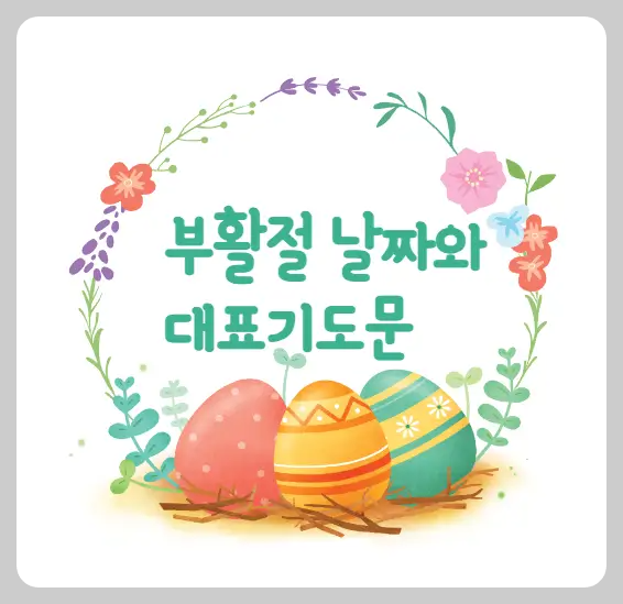 부활절 날짜와 대표기도문