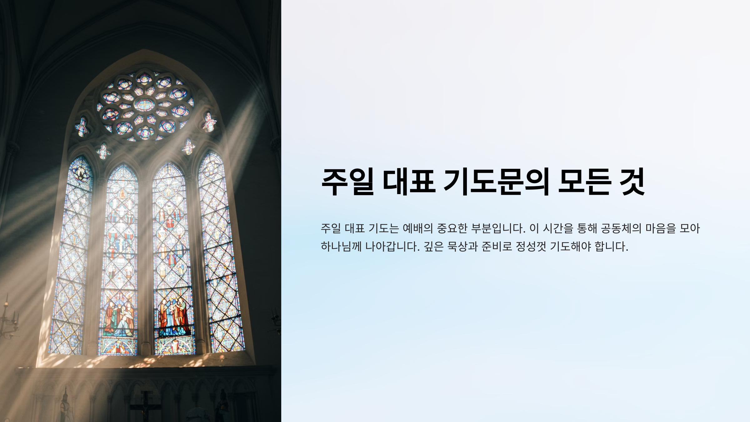 주일 예배 대표 기도문