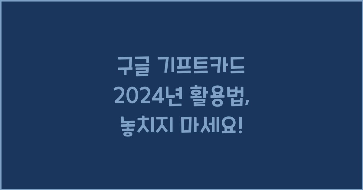 구글 기프트카드