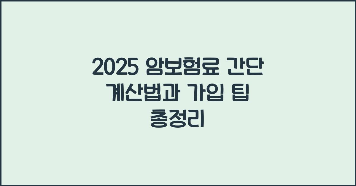2025 암보험료 간단 계산법