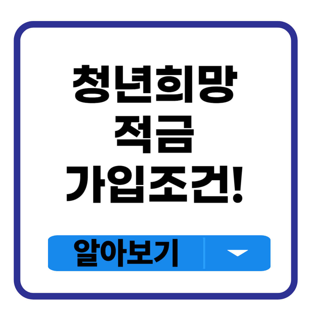 청년희망적금 가입조건